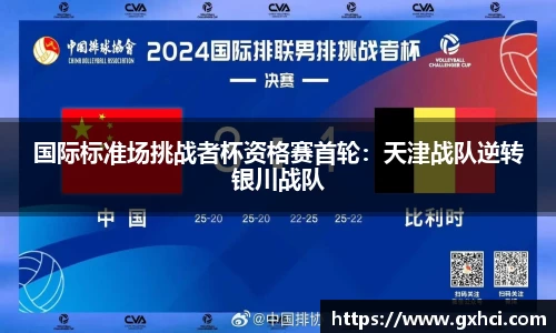国际标准场挑战者杯资格赛首轮：天津战队逆转银川战队