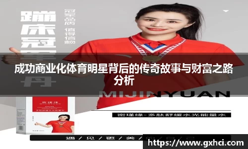 成功商业化体育明星背后的传奇故事与财富之路分析