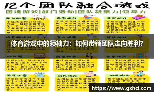 体育游戏中的领袖力：如何带领团队走向胜利？