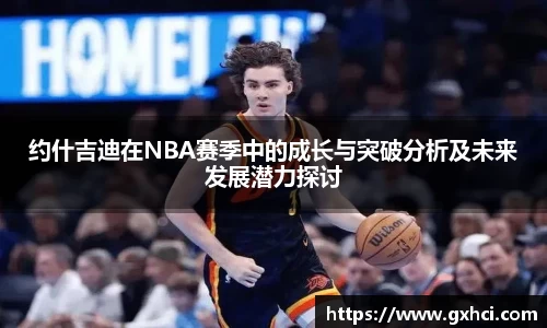约什吉迪在NBA赛季中的成长与突破分析及未来发展潜力探讨