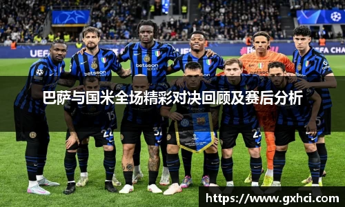 巴萨与国米全场精彩对决回顾及赛后分析