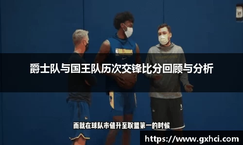 爵士队与国王队历次交锋比分回顾与分析