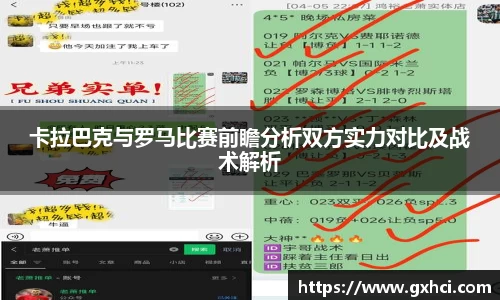 卡拉巴克与罗马比赛前瞻分析双方实力对比及战术解析