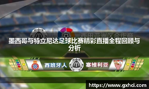 墨西哥与特立尼达足球比赛精彩直播全程回顾与分析