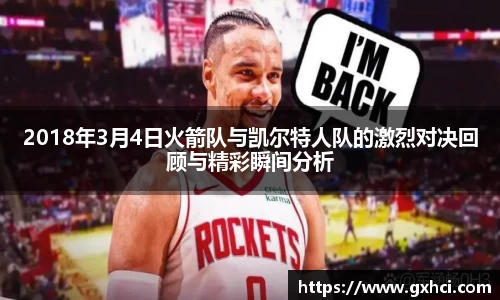 2018年3月4日火箭队与凯尔特人队的激烈对决回顾与精彩瞬间分析