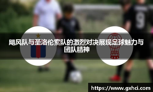 飓风队与圣洛伦索队的激烈对决展现足球魅力与团队精神