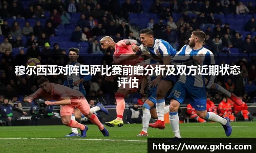 穆尔西亚对阵巴萨比赛前瞻分析及双方近期状态评估