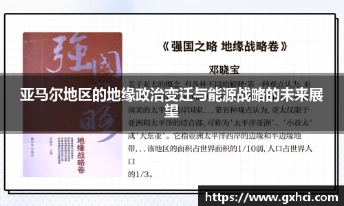 亚马尔地区的地缘政治变迁与能源战略的未来展望