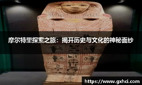 摩尔特里探索之旅：揭开历史与文化的神秘面纱