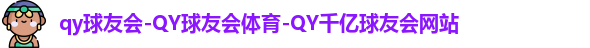 qy球友会